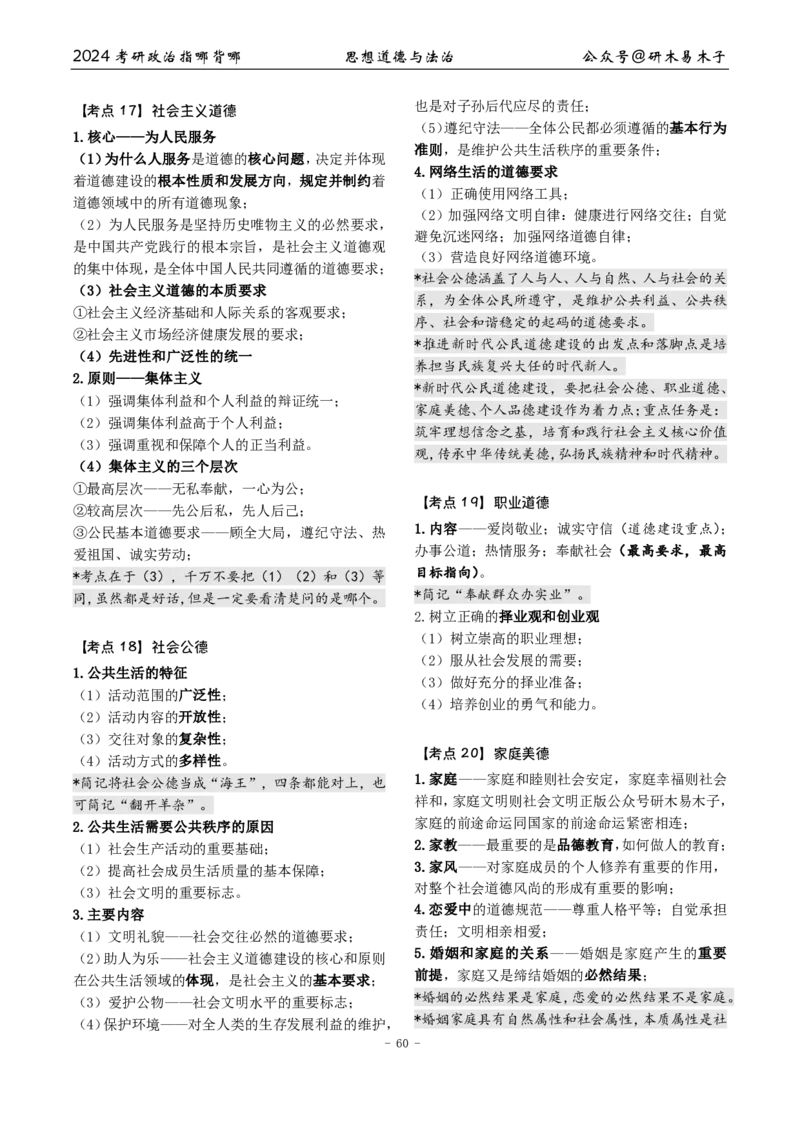 3《指哪背哪儿》思修（12页）_2026考公资料_（49）政治理论合集_政治理论合集_2025考研政治pdf（笔记）_肖秀荣考研政治_24肖秀荣_24肖八背诵版_木易_木易指哪背哪