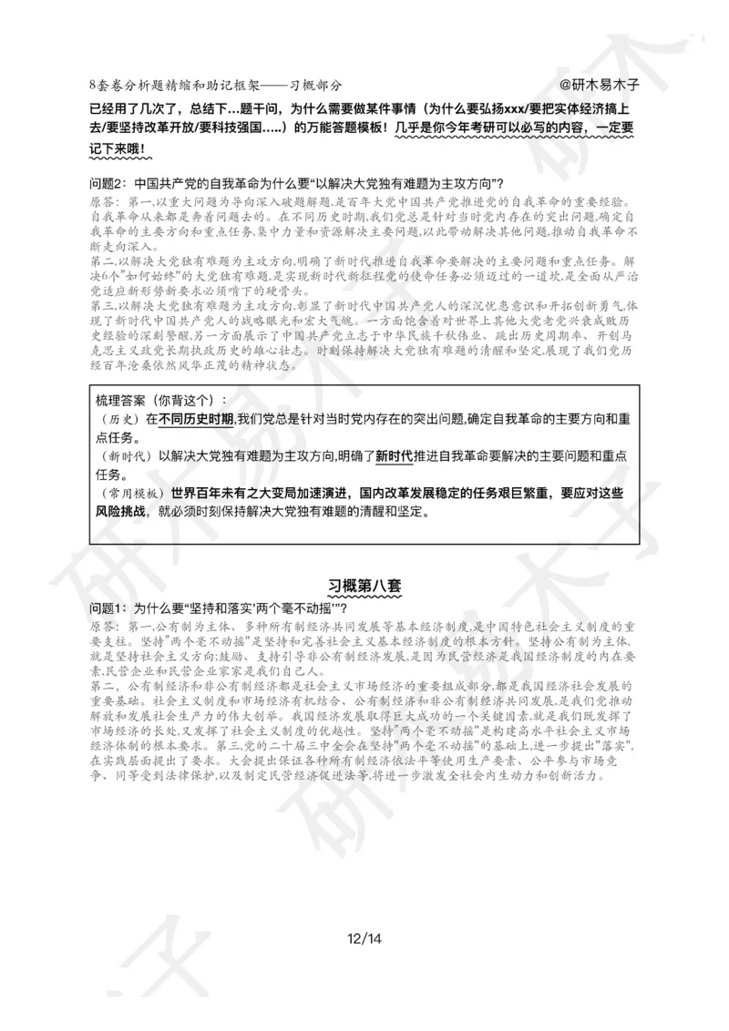 肖8分析题精缩-新思想_2026考公资料_（49）政治理论合集_政治理论合集_2025考研政治pdf（笔记）_肖秀荣考研政治_25肖秀荣《八套卷》+浓缩背诵合集_03.木易《肖八分析题精缩》