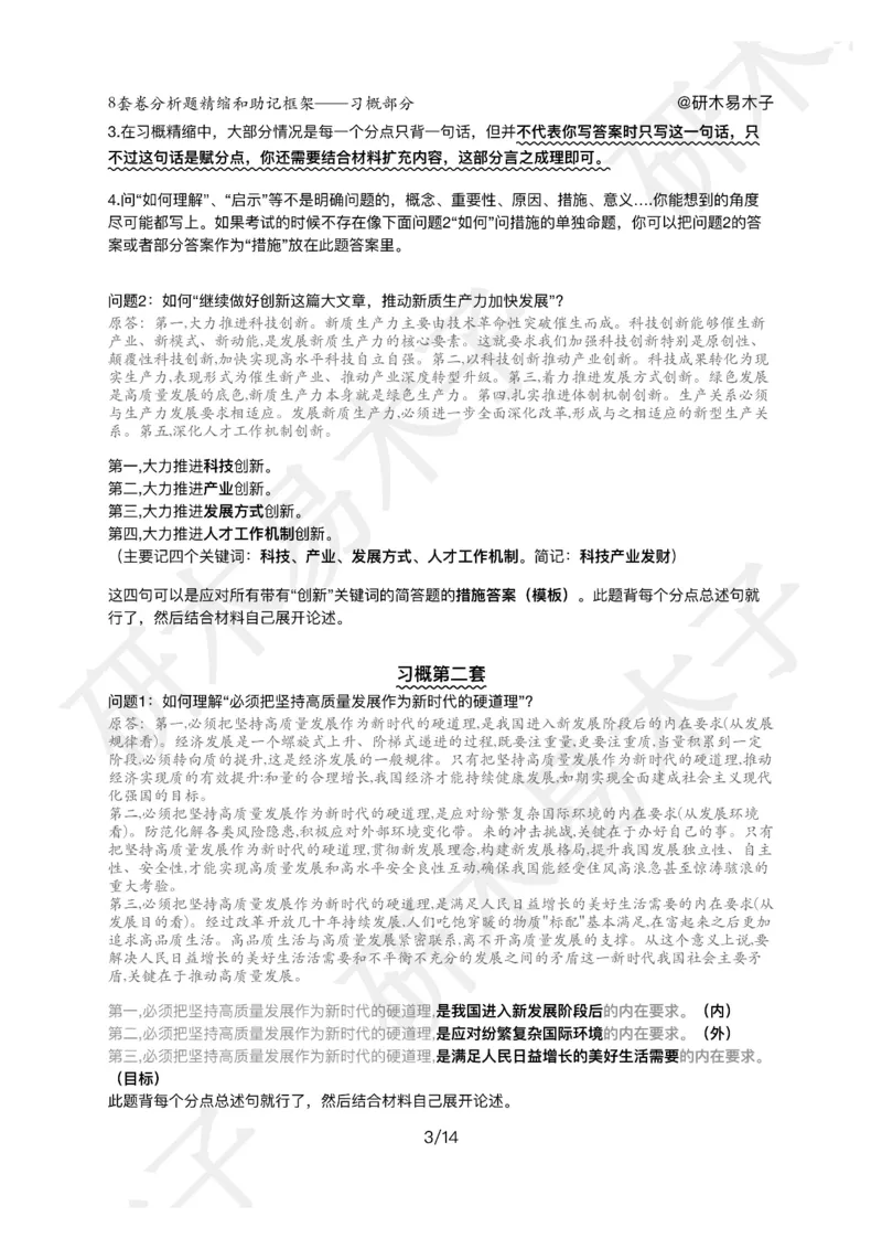 肖8分析题精缩-新思想_2026考公资料_（49）政治理论合集_政治理论合集_2025考研政治pdf（笔记）_肖秀荣考研政治_25肖秀荣《八套卷》+浓缩背诵合集_03.木易《肖八分析题精缩》