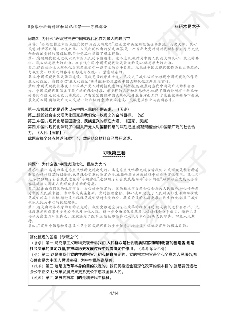 肖8分析题精缩-新思想_2026考公资料_（49）政治理论合集_政治理论合集_2025考研政治pdf（笔记）_肖秀荣考研政治_25肖秀荣《八套卷》+浓缩背诵合集_03.木易《肖八分析题精缩》
