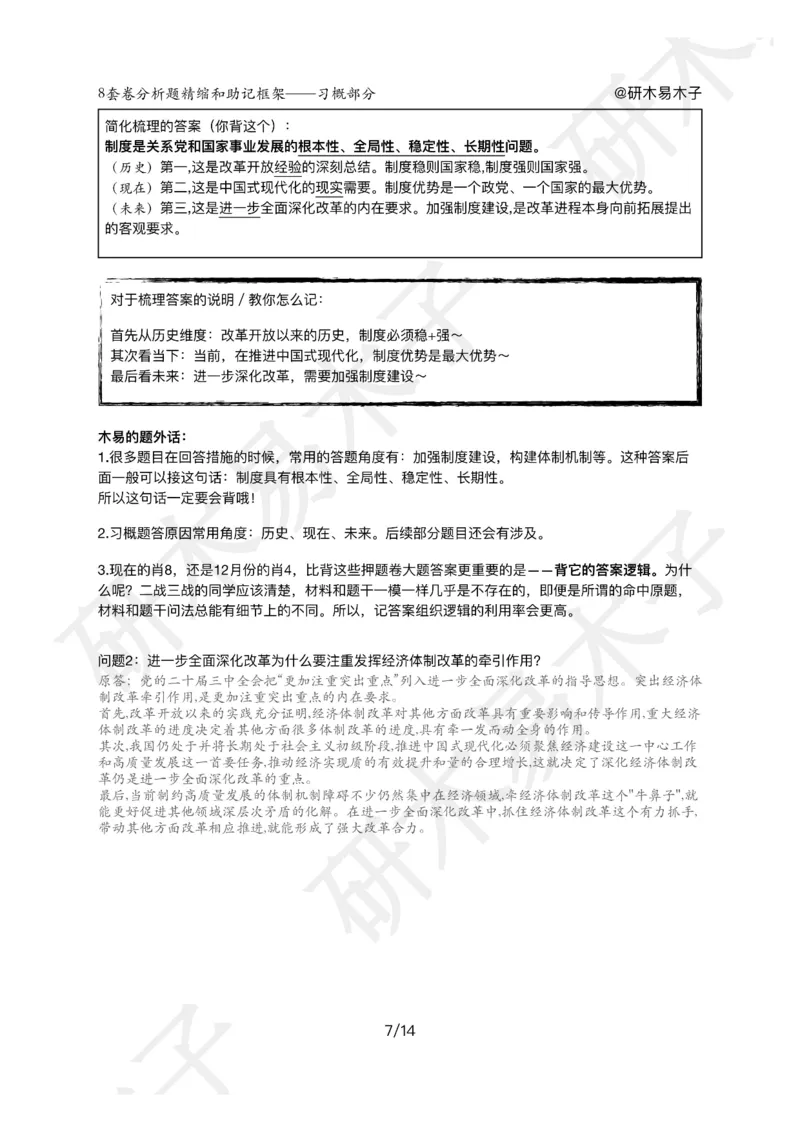 肖8分析题精缩-新思想_2026考公资料_（49）政治理论合集_政治理论合集_2025考研政治pdf（笔记）_肖秀荣考研政治_25肖秀荣《八套卷》+浓缩背诵合集_03.木易《肖八分析题精缩》