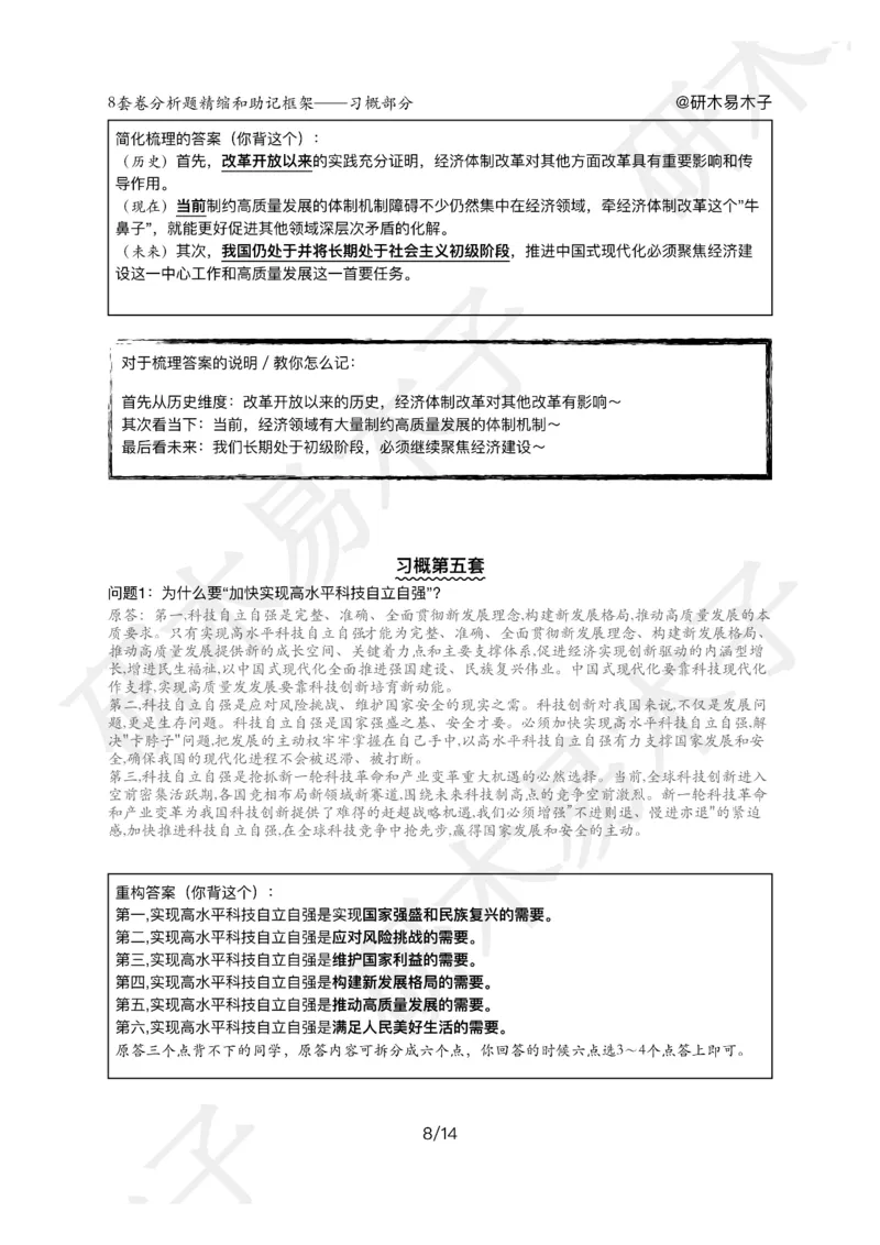 肖8分析题精缩-新思想_2026考公资料_（49）政治理论合集_政治理论合集_2025考研政治pdf（笔记）_肖秀荣考研政治_25肖秀荣《八套卷》+浓缩背诵合集_03.木易《肖八分析题精缩》