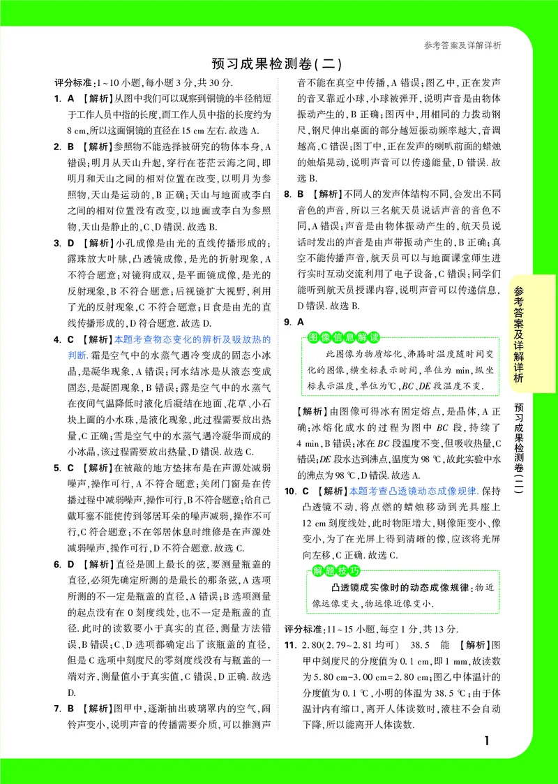 预习成果检测卷（二）详解详析_2026万唯系列预习复习_2025版《万唯初中预习视频课》789年级上册多版本_2025版万唯初二预习视频课物理人教版上册_视频_预习成果检测卷_答案详解详析