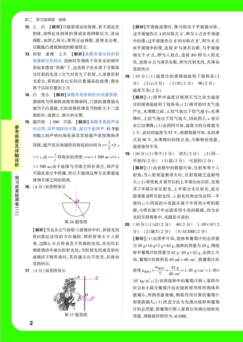 预习成果检测卷（二）详解详析_2026万唯系列预习复习_2025版《万唯初中预习视频课》789年级上册多版本_2025版万唯初二预习视频课物理人教版上册_视频_预习成果检测卷_答案详解详析