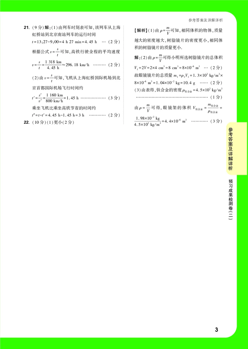 预习成果检测卷（二）详解详析_2026万唯系列预习复习_2025版《万唯初中预习视频课》789年级上册多版本_2025版万唯初二预习视频课物理人教版上册_视频_预习成果检测卷_答案详解详析