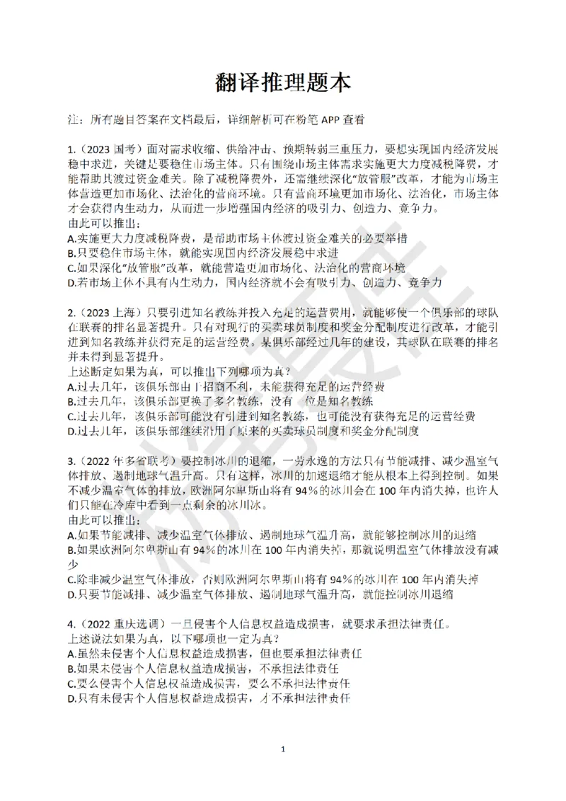 6.翻译推理真题30题题本（无配套讲解）_2026考公资料_（15）聂佳_题本聂佳判断推理题本合集_聂佳判断推理题本合集_翻译推理知识点汇总＋练习题本