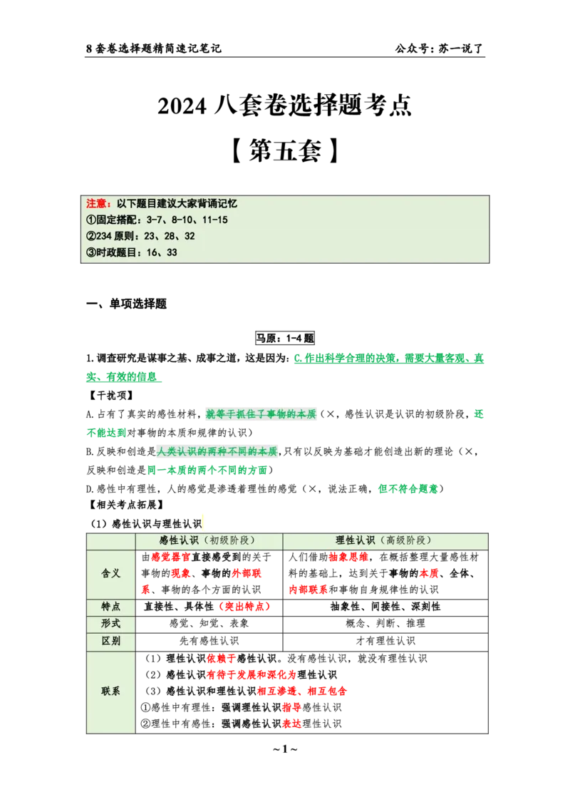 第五套（选择题）：速背笔记_2026考公资料_（49）政治理论合集_政治理论合集_2025考研政治pdf（笔记）_肖秀荣考研政治_24肖秀荣_24肖八背诵版_苏一