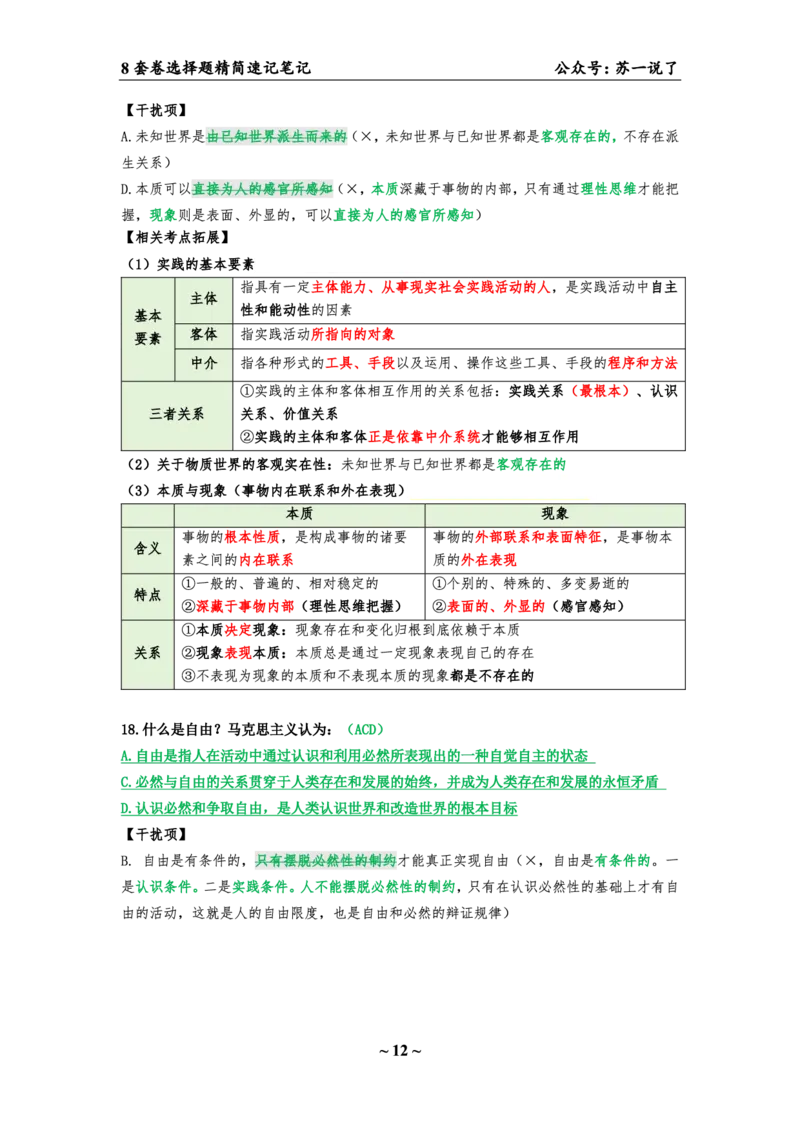 第五套（选择题）：速背笔记_2026考公资料_（49）政治理论合集_政治理论合集_2025考研政治pdf（笔记）_肖秀荣考研政治_24肖秀荣_24肖八背诵版_苏一