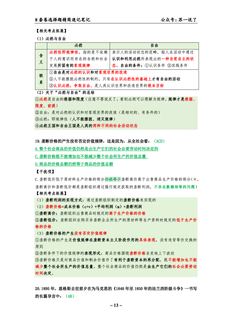 第五套（选择题）：速背笔记_2026考公资料_（49）政治理论合集_政治理论合集_2025考研政治pdf（笔记）_肖秀荣考研政治_24肖秀荣_24肖八背诵版_苏一