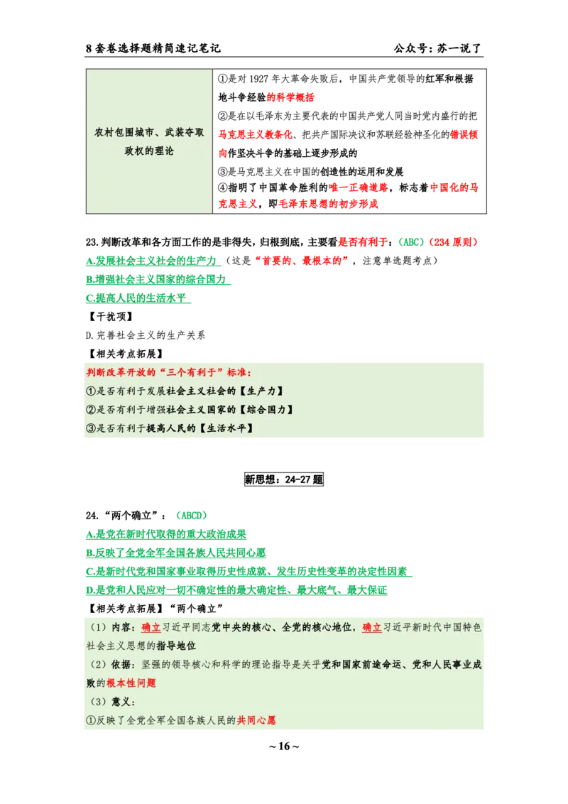第五套（选择题）：速背笔记_2026考公资料_（49）政治理论合集_政治理论合集_2025考研政治pdf（笔记）_肖秀荣考研政治_24肖秀荣_24肖八背诵版_苏一