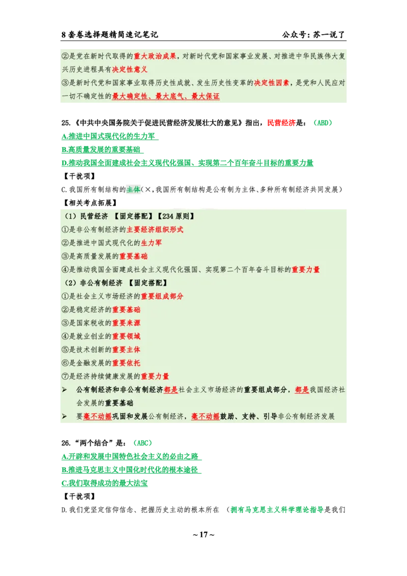 第五套（选择题）：速背笔记_2026考公资料_（49）政治理论合集_政治理论合集_2025考研政治pdf（笔记）_肖秀荣考研政治_24肖秀荣_24肖八背诵版_苏一