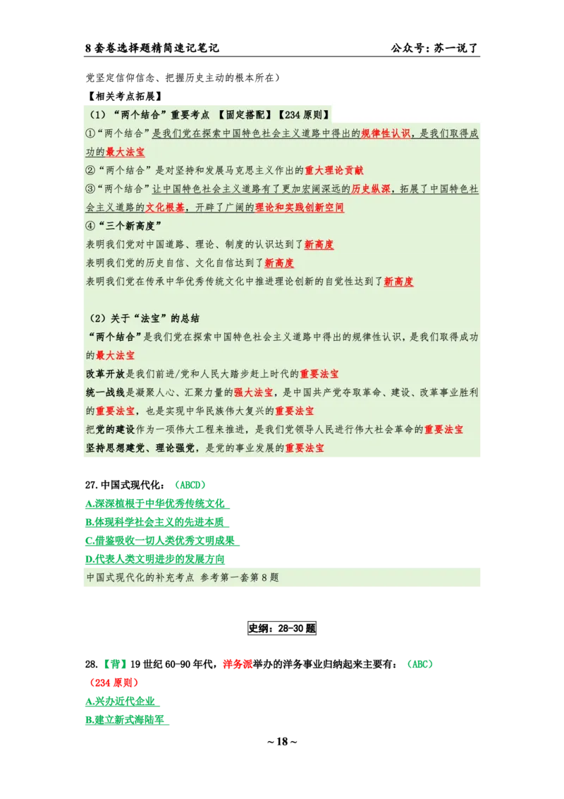第五套（选择题）：速背笔记_2026考公资料_（49）政治理论合集_政治理论合集_2025考研政治pdf（笔记）_肖秀荣考研政治_24肖秀荣_24肖八背诵版_苏一