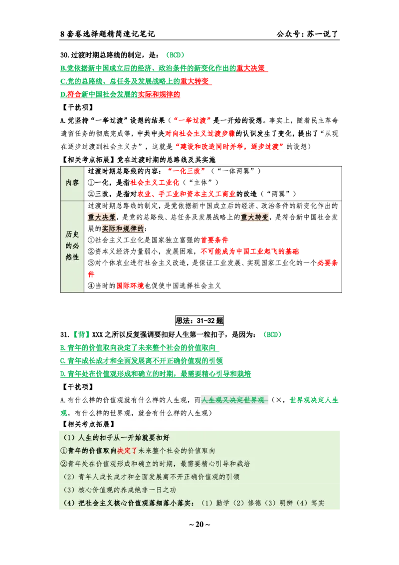 第五套（选择题）：速背笔记_2026考公资料_（49）政治理论合集_政治理论合集_2025考研政治pdf（笔记）_肖秀荣考研政治_24肖秀荣_24肖八背诵版_苏一
