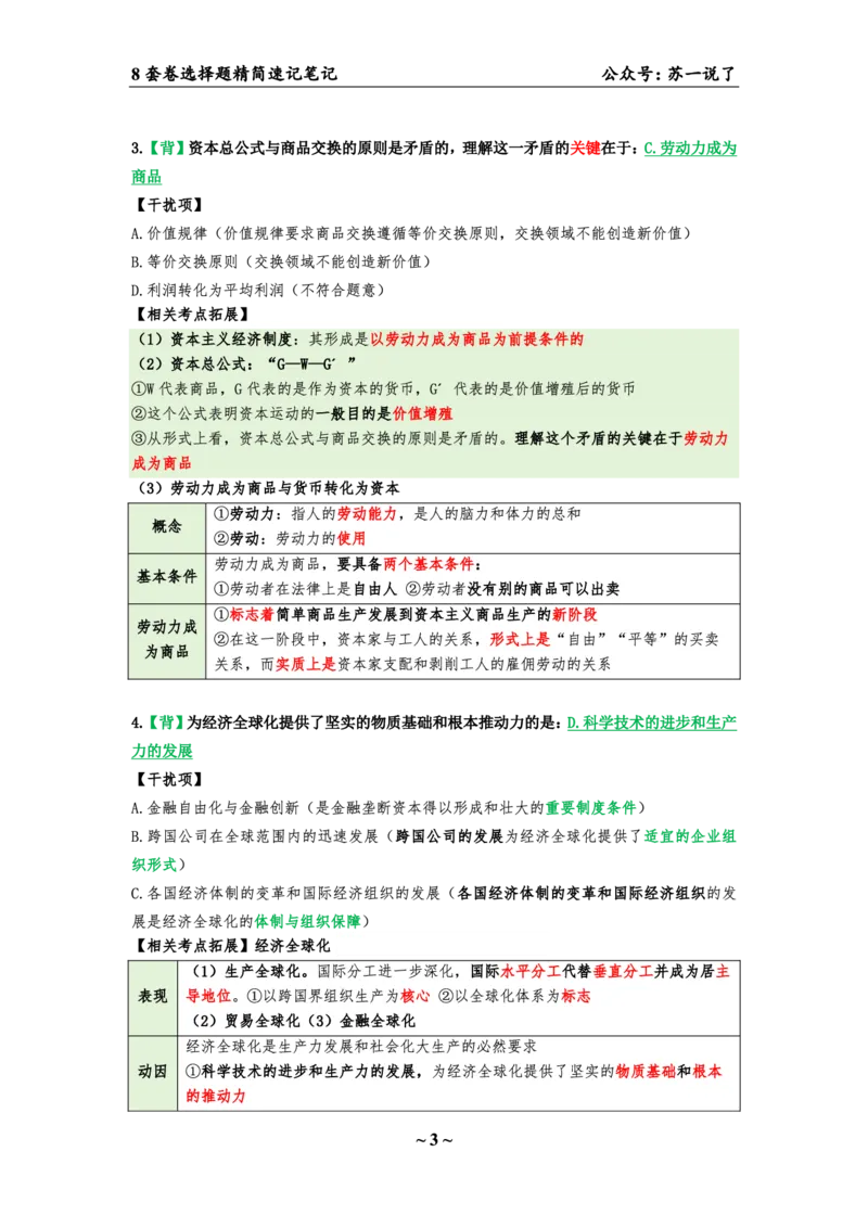 第五套（选择题）：速背笔记_2026考公资料_（49）政治理论合集_政治理论合集_2025考研政治pdf（笔记）_肖秀荣考研政治_24肖秀荣_24肖八背诵版_苏一