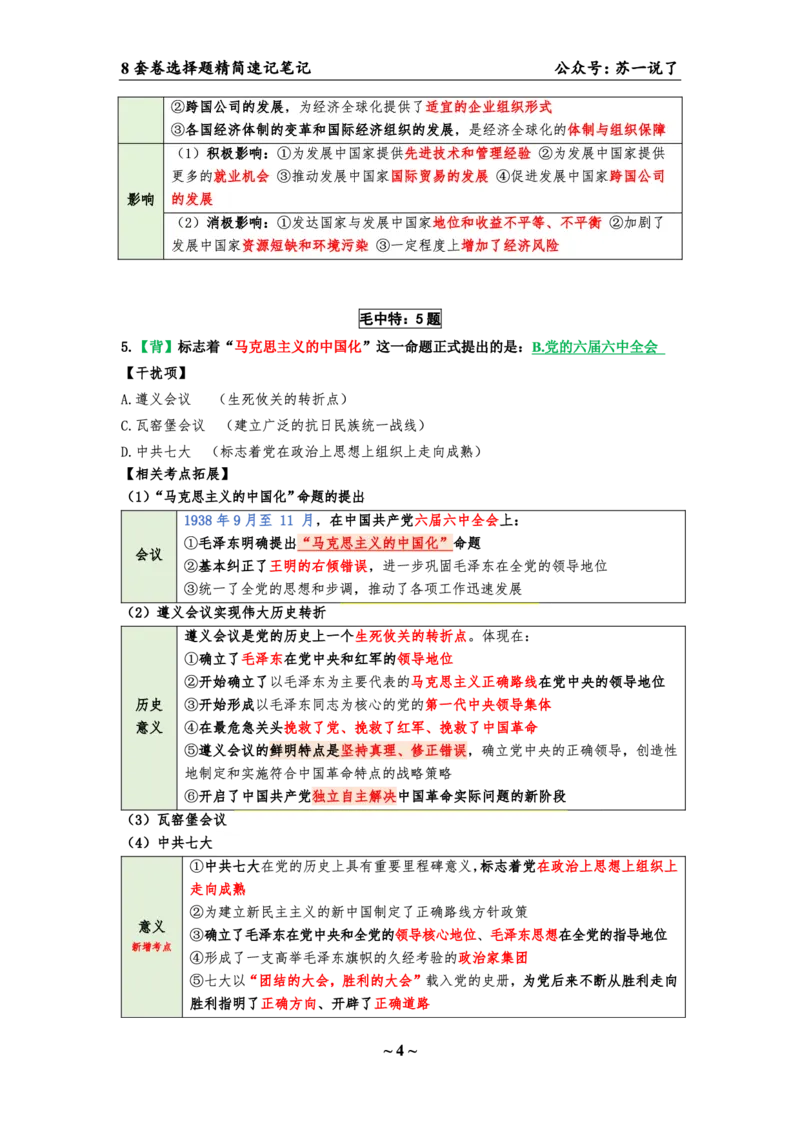 第五套（选择题）：速背笔记_2026考公资料_（49）政治理论合集_政治理论合集_2025考研政治pdf（笔记）_肖秀荣考研政治_24肖秀荣_24肖八背诵版_苏一