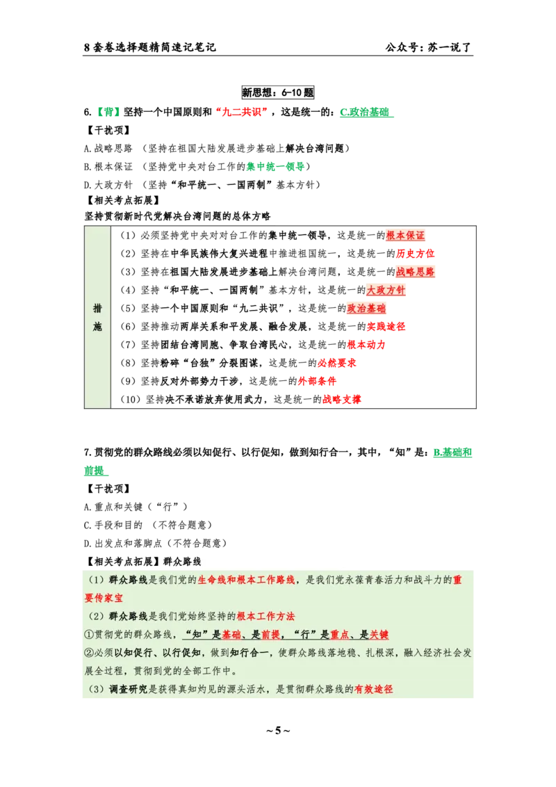 第五套（选择题）：速背笔记_2026考公资料_（49）政治理论合集_政治理论合集_2025考研政治pdf（笔记）_肖秀荣考研政治_24肖秀荣_24肖八背诵版_苏一