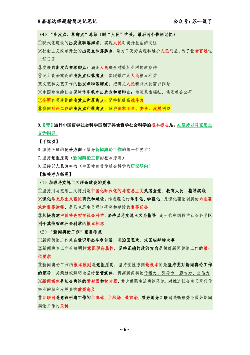第五套（选择题）：速背笔记_2026考公资料_（49）政治理论合集_政治理论合集_2025考研政治pdf（笔记）_肖秀荣考研政治_24肖秀荣_24肖八背诵版_苏一