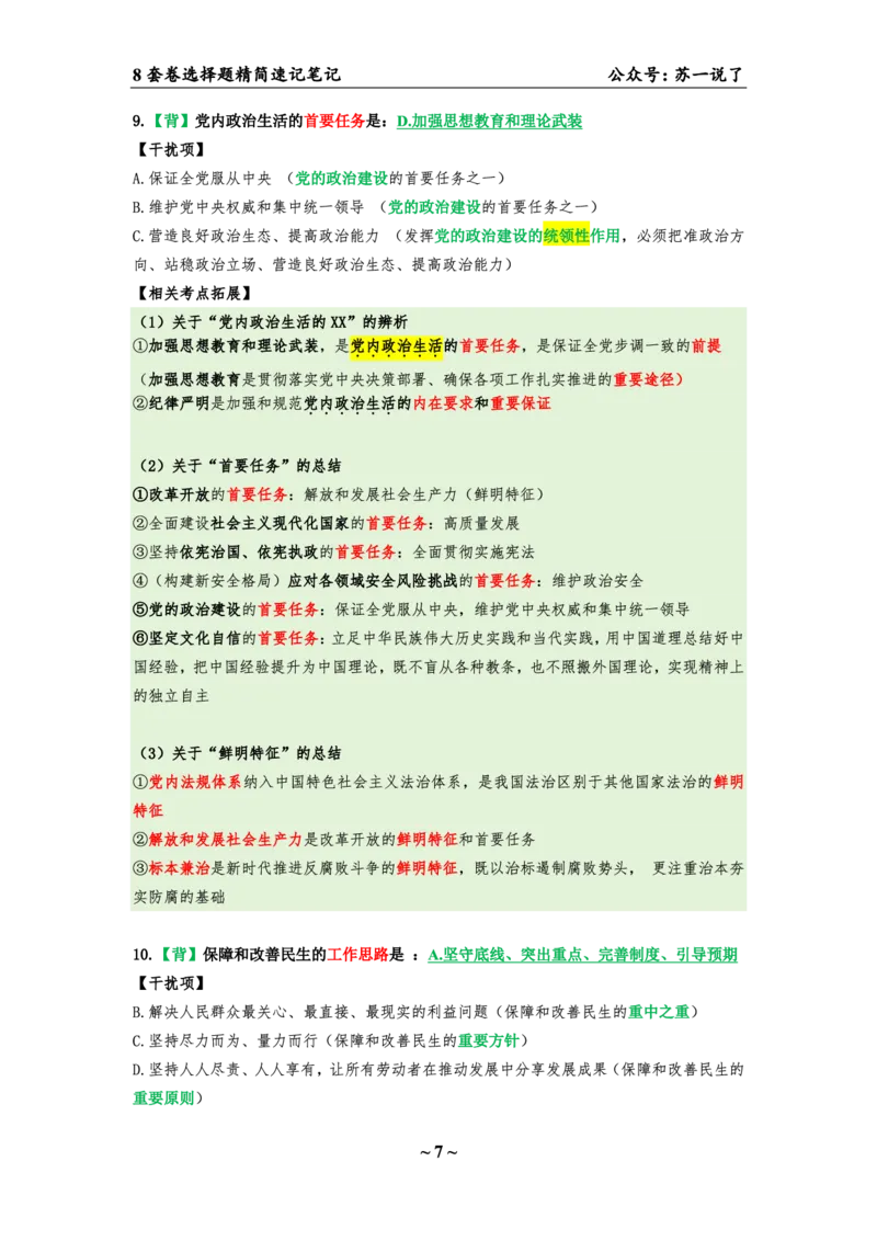 第五套（选择题）：速背笔记_2026考公资料_（49）政治理论合集_政治理论合集_2025考研政治pdf（笔记）_肖秀荣考研政治_24肖秀荣_24肖八背诵版_苏一