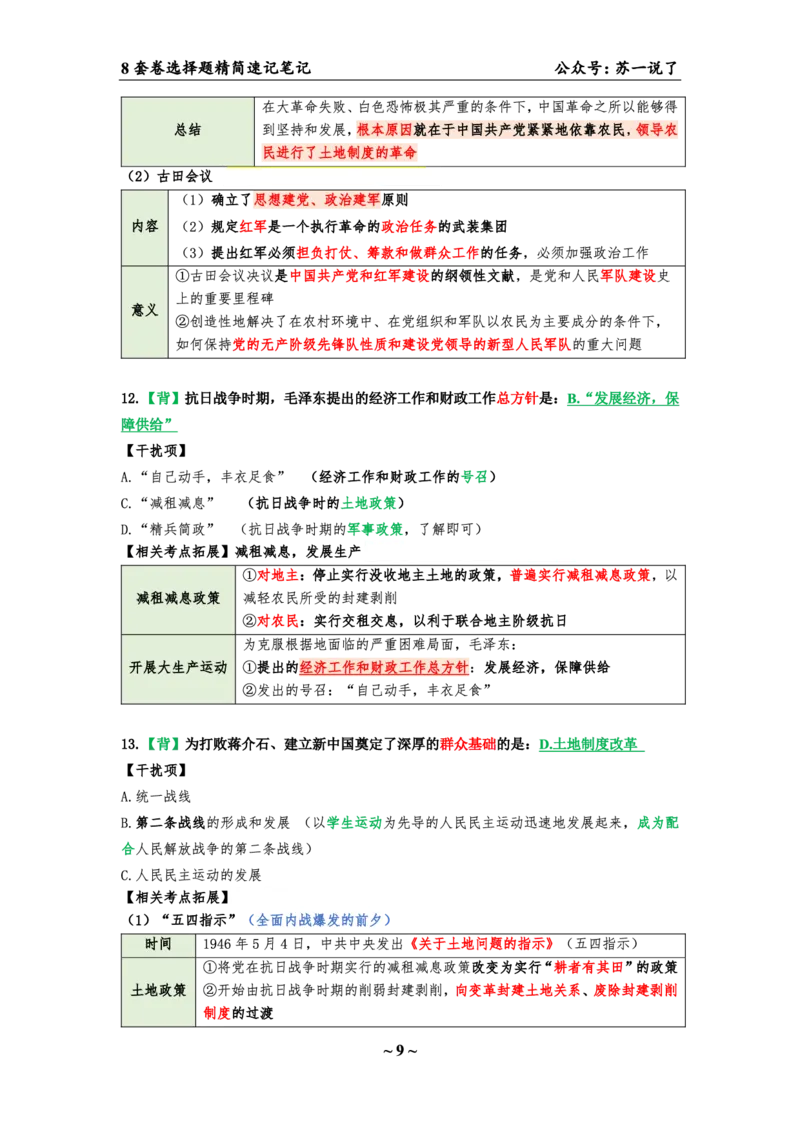 第五套（选择题）：速背笔记_2026考公资料_（49）政治理论合集_政治理论合集_2025考研政治pdf（笔记）_肖秀荣考研政治_24肖秀荣_24肖八背诵版_苏一