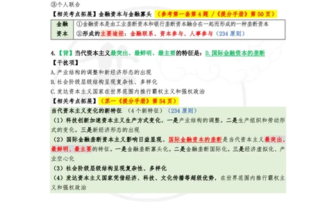 25八套卷：选择题速背笔记（第二套）_2026考公资料_（49）政治理论合集_政治理论合集_2025考研政治pdf（笔记）_00.肖八笔记合集_01.苏一《八套卷》选择题速背笔记