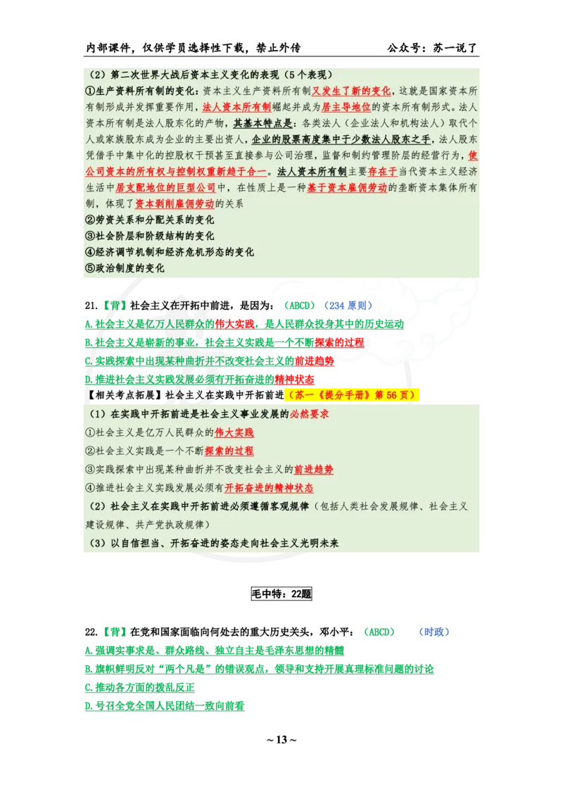 25八套卷：选择题速背笔记（第二套）_2026考公资料_（49）政治理论合集_政治理论合集_2025考研政治pdf（笔记）_00.肖八笔记合集_01.苏一《八套卷》选择题速背笔记