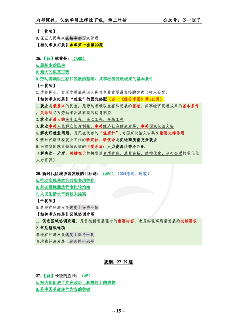 25八套卷：选择题速背笔记（第二套）_2026考公资料_（49）政治理论合集_政治理论合集_2025考研政治pdf（笔记）_00.肖八笔记合集_01.苏一《八套卷》选择题速背笔记