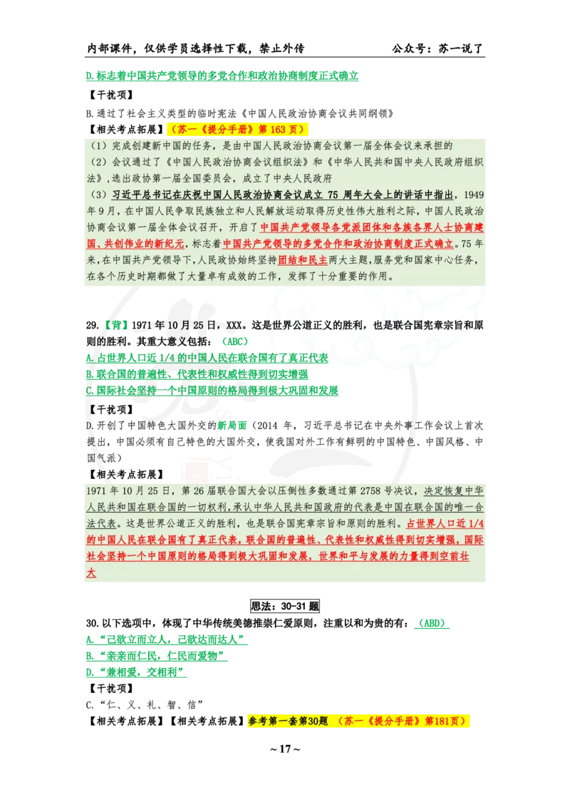25八套卷：选择题速背笔记（第二套）_2026考公资料_（49）政治理论合集_政治理论合集_2025考研政治pdf（笔记）_00.肖八笔记合集_01.苏一《八套卷》选择题速背笔记