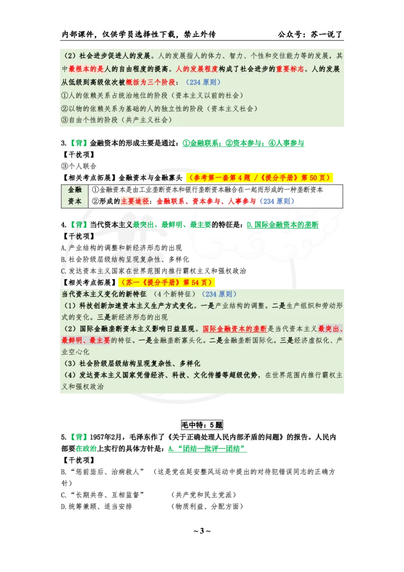 25八套卷：选择题速背笔记（第二套）_2026考公资料_（49）政治理论合集_政治理论合集_2025考研政治pdf（笔记）_00.肖八笔记合集_01.苏一《八套卷》选择题速背笔记