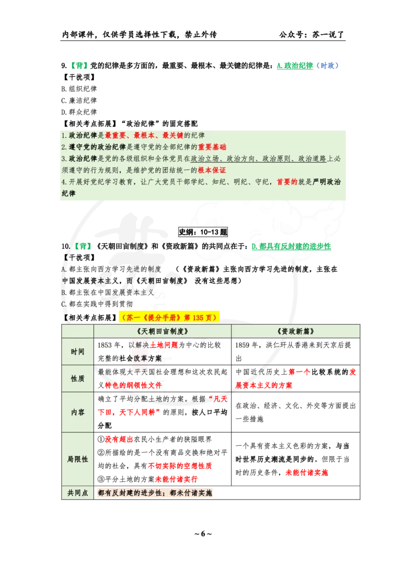25八套卷：选择题速背笔记（第二套）_2026考公资料_（49）政治理论合集_政治理论合集_2025考研政治pdf（笔记）_00.肖八笔记合集_01.苏一《八套卷》选择题速背笔记