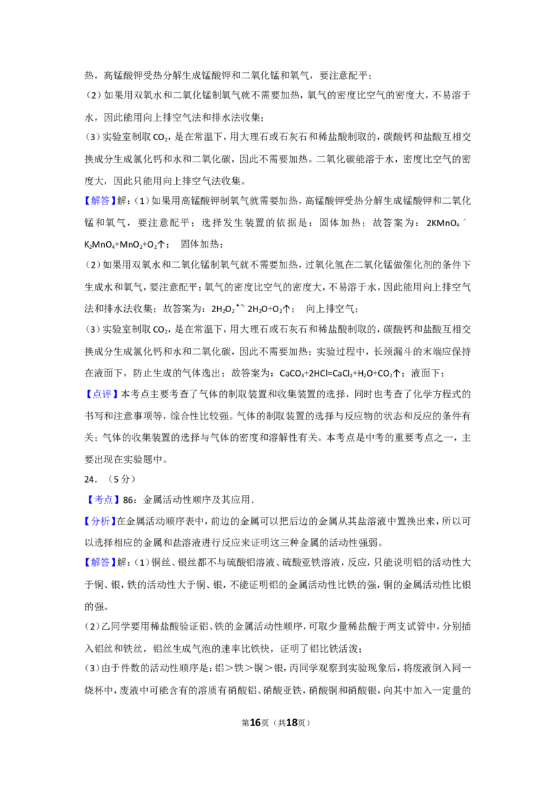 2017年辽宁省大连市中考化学试卷及解析_中考真题_5.化学中考真题2015-2024年_地区卷_辽宁化学_辽宁化学_大连化学11-22