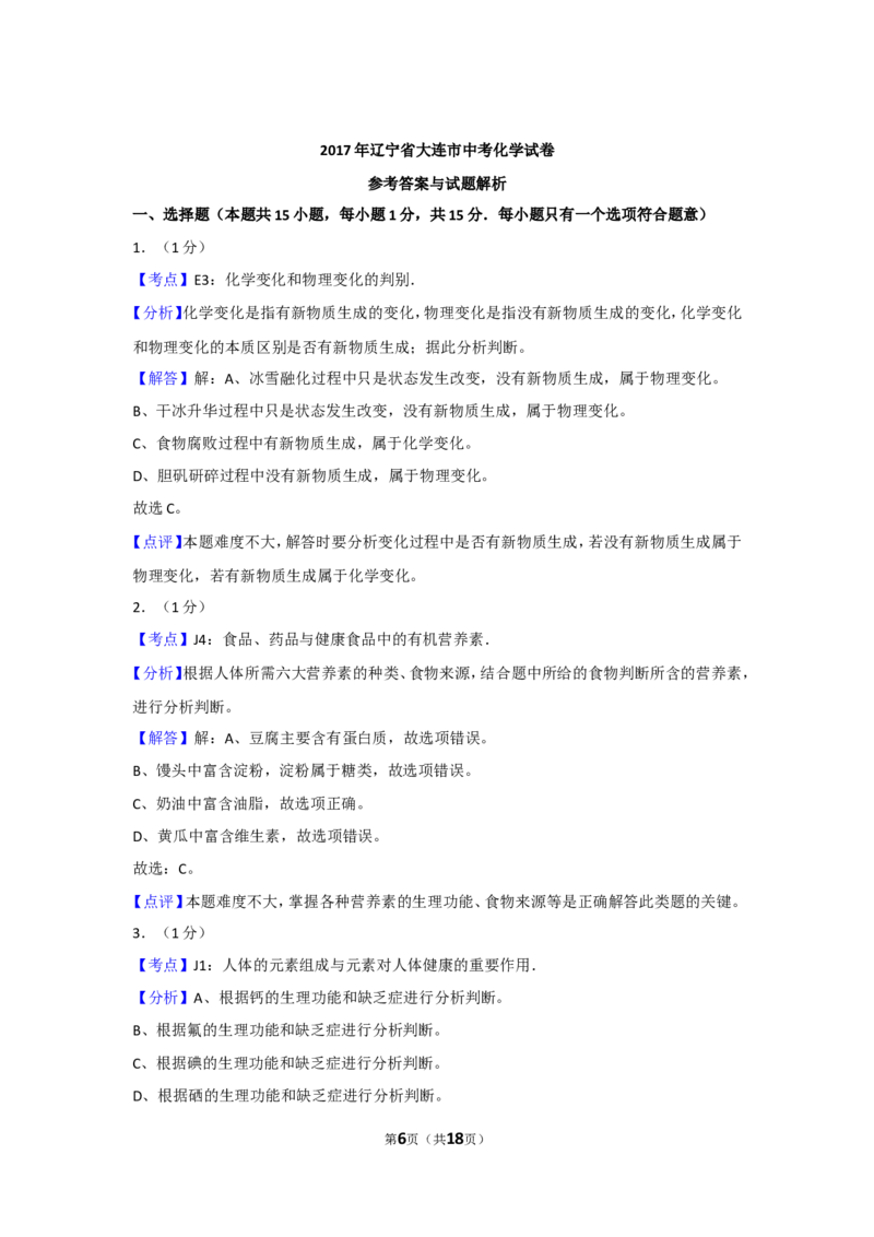 2017年辽宁省大连市中考化学试卷及解析_中考真题_5.化学中考真题2015-2024年_地区卷_辽宁化学_辽宁化学_大连化学11-22