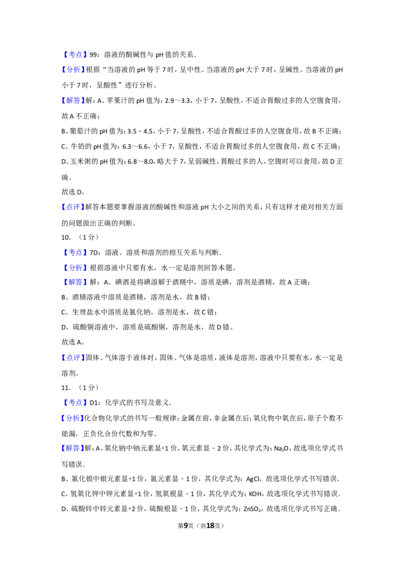2017年辽宁省大连市中考化学试卷及解析_中考真题_5.化学中考真题2015-2024年_地区卷_辽宁化学_辽宁化学_大连化学11-22