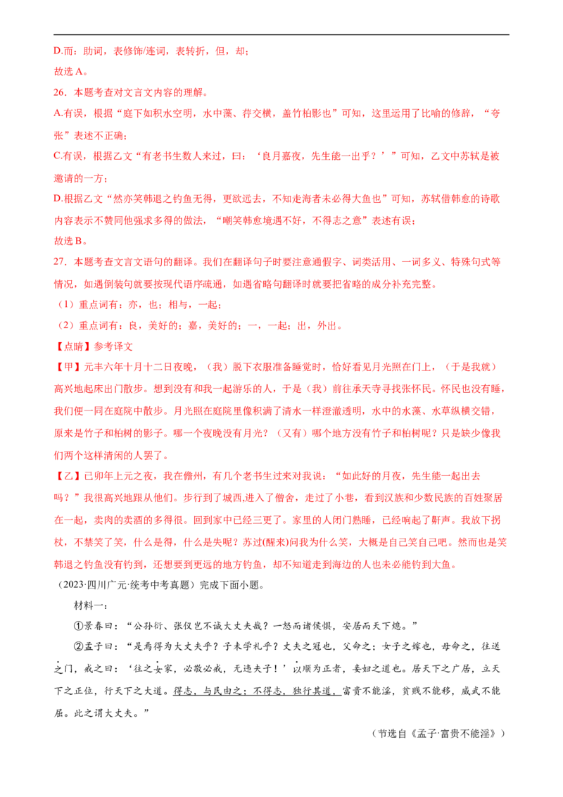 第17讲八上课标文言文复习（练习）（全国通用）（解析版）_120中考语文全套复习_中考语文复习总复习_一轮复习资料_完2024年中考语文一轮复习课件+讲义+练习（全国通用）