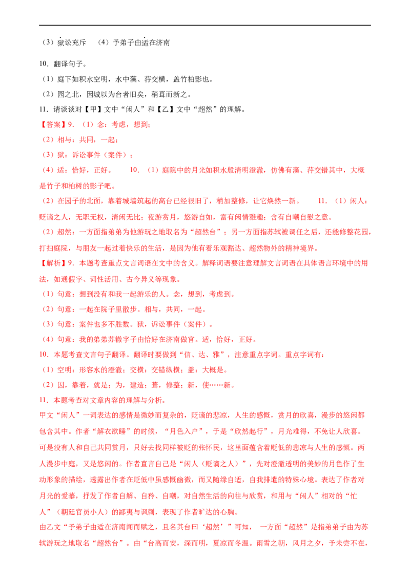 第17讲八上课标文言文复习（练习）（全国通用）（解析版）_120中考语文全套复习_中考语文复习总复习_一轮复习资料_完2024年中考语文一轮复习课件+讲义+练习（全国通用）