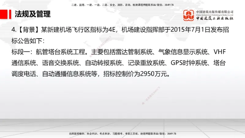 2025一建《民航》必会案例强化直播课06节（8.28上午）_2026年一级建造师_2026年一建民航_2025年一建民航SVIP_04-冲刺串讲✿考点强化✿小灶集训_11-民航《必会案例强化》谷永生JGS