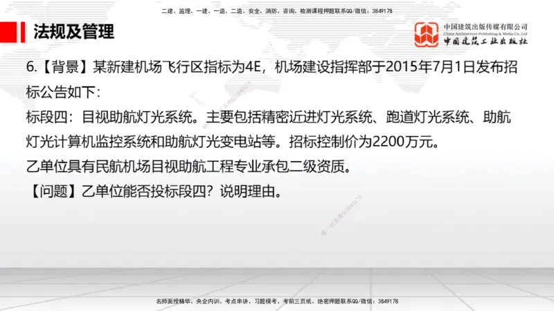 2025一建《民航》必会案例强化直播课06节（8.28上午）_2026年一级建造师_2026年一建民航_2025年一建民航SVIP_04-冲刺串讲✿考点强化✿小灶集训_11-民航《必会案例强化》谷永生JGS