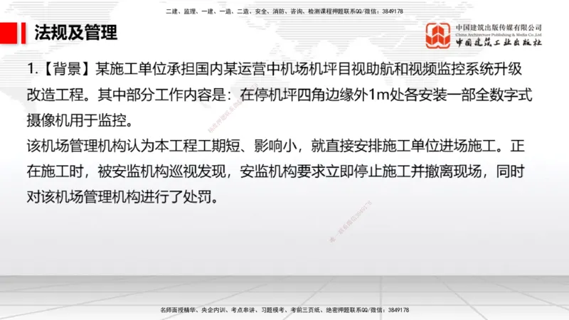 2025一建《民航》必会案例强化直播课06节（8.28上午）_2026年一级建造师_2026年一建民航_2025年一建民航SVIP_04-冲刺串讲✿考点强化✿小灶集训_11-民航《必会案例强化》谷永生JGS