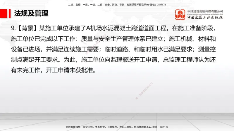 2025一建《民航》必会案例强化直播课06节（8.28上午）_2026年一级建造师_2026年一建民航_2025年一建民航SVIP_04-冲刺串讲✿考点强化✿小灶集训_11-民航《必会案例强化》谷永生JGS