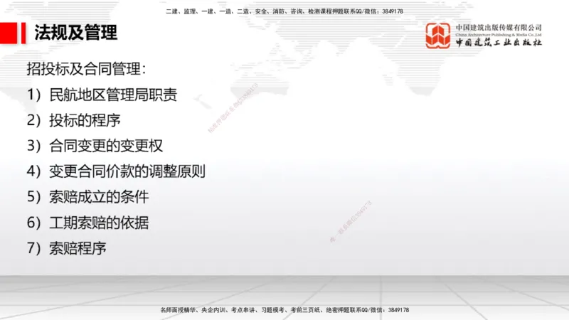 2025一建《民航》必会案例强化直播课06节（8.28上午）_2026年一级建造师_2026年一建民航_2025年一建民航SVIP_04-冲刺串讲✿考点强化✿小灶集训_11-民航《必会案例强化》谷永生JGS