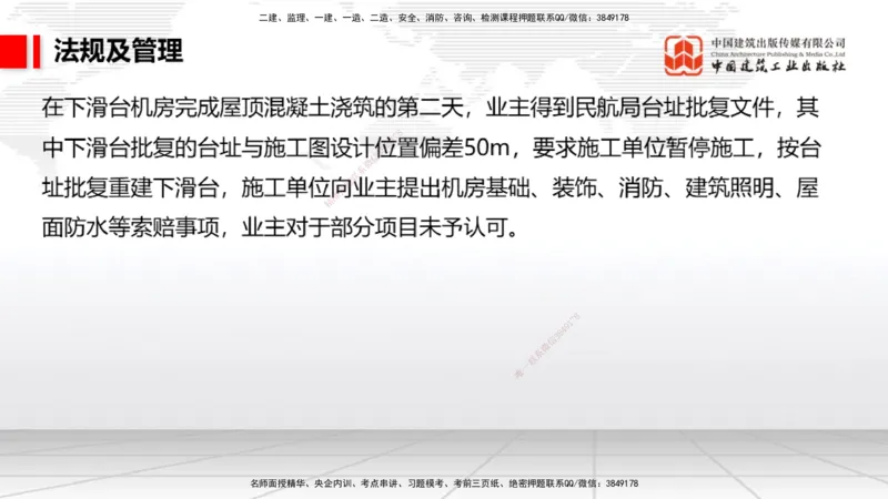 2025一建《民航》必会案例强化直播课06节（8.28上午）_2026年一级建造师_2026年一建民航_2025年一建民航SVIP_04-冲刺串讲✿考点强化✿小灶集训_11-民航《必会案例强化》谷永生JGS