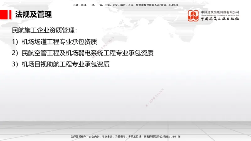 2025一建《民航》必会案例强化直播课06节（8.28上午）_2026年一级建造师_2026年一建民航_2025年一建民航SVIP_04-冲刺串讲✿考点强化✿小灶集训_11-民航《必会案例强化》谷永生JGS