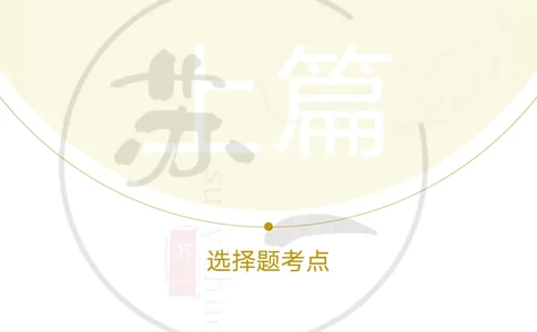 25苏一提分手册：马原第1-4章（上下篇）_2026考公资料_（49）政治理论合集_政治理论合集_2025考研政治_05.苏一_04.救命课程_00.课件资料_冲刺救命课&mdash;&mdash;马原资料