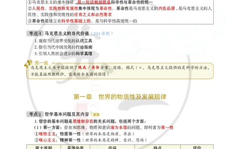 25苏一提分手册：马原第1-4章（上下篇）_2026考公资料_（49）政治理论合集_政治理论合集_2025考研政治_05.苏一_04.救命课程_00.课件资料_冲刺救命课&mdash;&mdash;马原资料