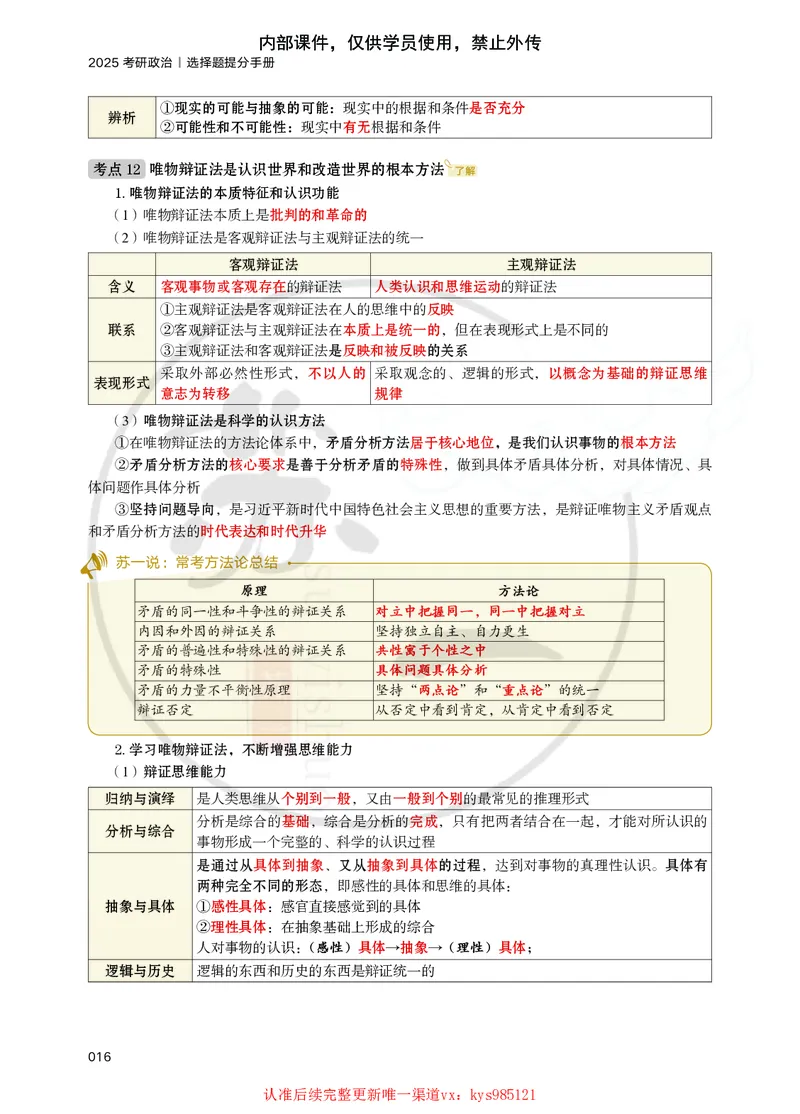 25苏一提分手册：马原第1-4章（上下篇）_2026考公资料_（49）政治理论合集_政治理论合集_2025考研政治_05.苏一_04.救命课程_00.课件资料_冲刺救命课&mdash;&mdash;马原资料
