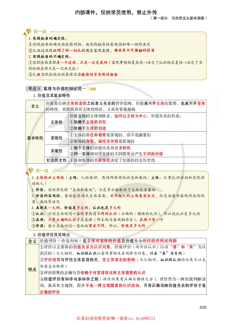 25苏一提分手册：马原第1-4章（上下篇）_2026考公资料_（49）政治理论合集_政治理论合集_2025考研政治_05.苏一_04.救命课程_00.课件资料_冲刺救命课&mdash;&mdash;马原资料