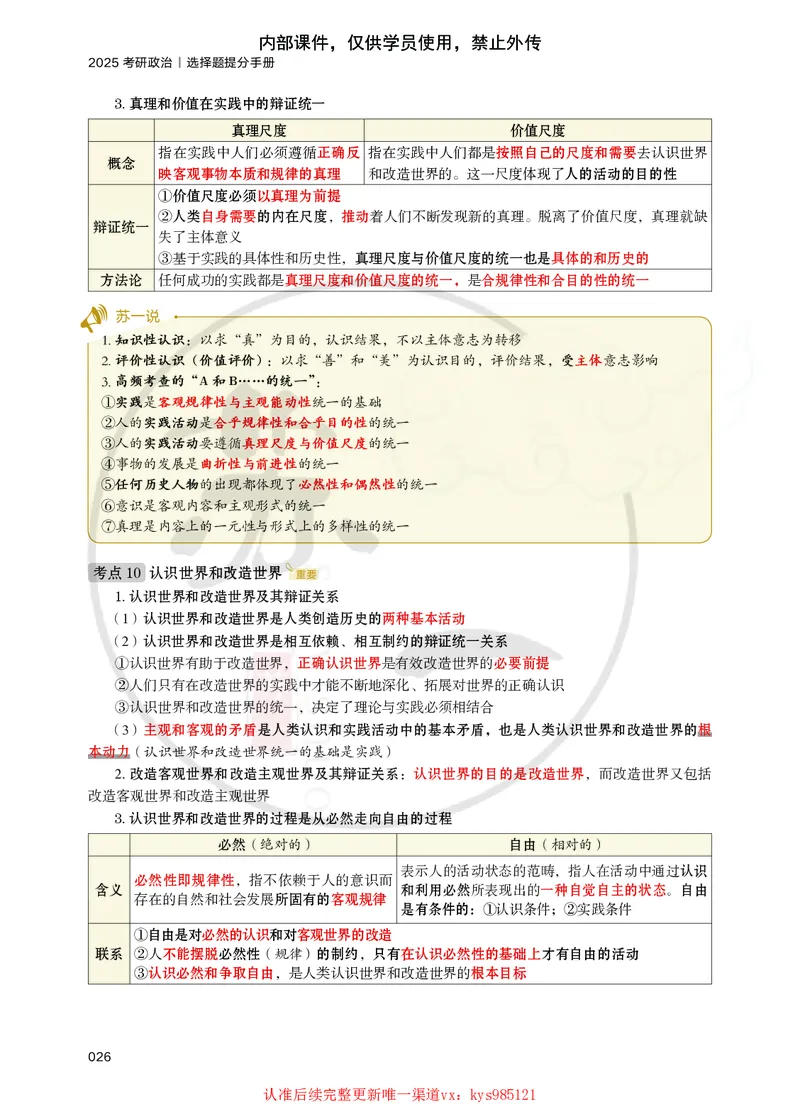 25苏一提分手册：马原第1-4章（上下篇）_2026考公资料_（49）政治理论合集_政治理论合集_2025考研政治_05.苏一_04.救命课程_00.课件资料_冲刺救命课&mdash;&mdash;马原资料