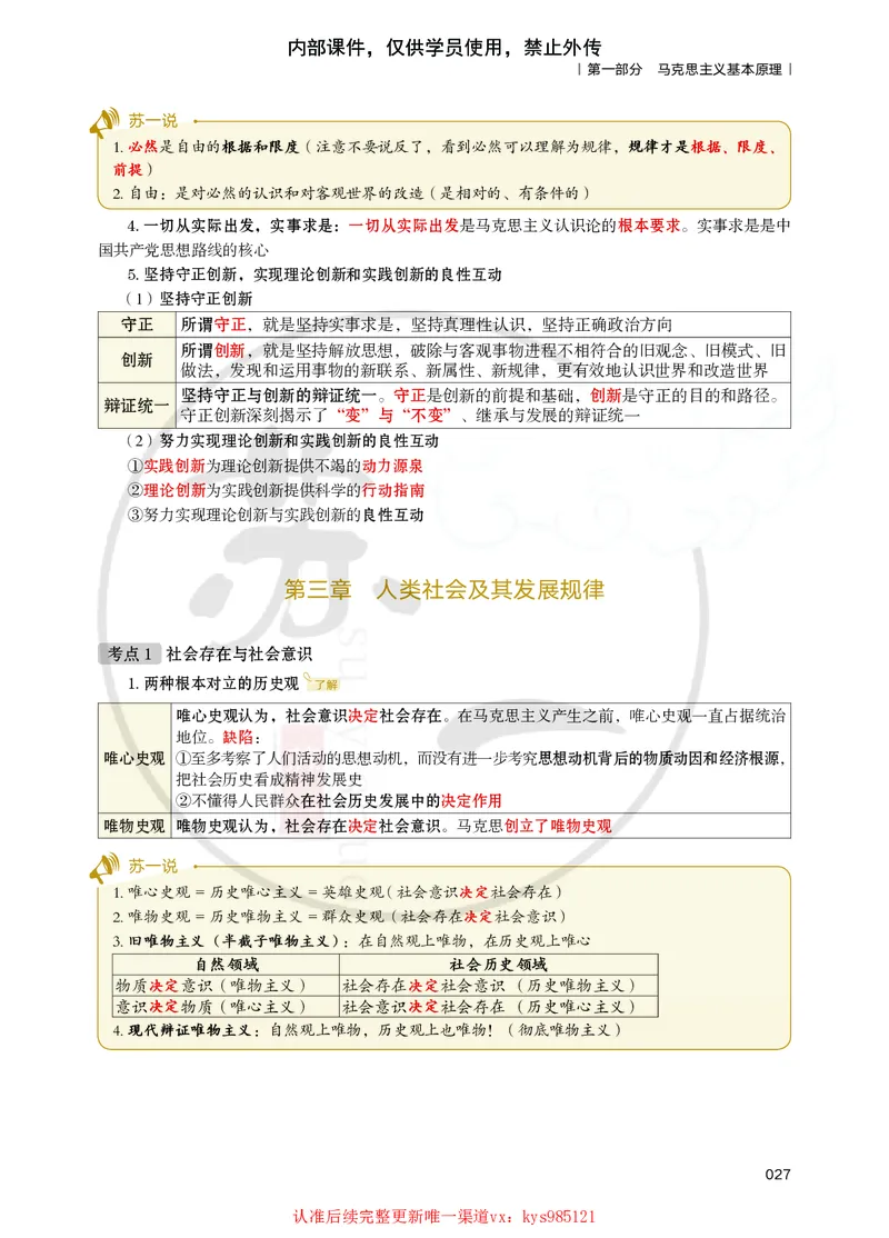 25苏一提分手册：马原第1-4章（上下篇）_2026考公资料_（49）政治理论合集_政治理论合集_2025考研政治_05.苏一_04.救命课程_00.课件资料_冲刺救命课&mdash;&mdash;马原资料