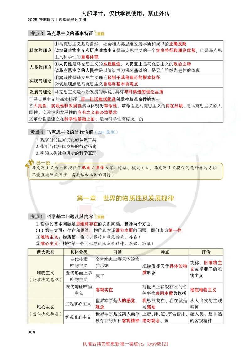 25苏一提分手册：马原第1-4章（上下篇）_2026考公资料_（49）政治理论合集_政治理论合集_2025考研政治_05.苏一_04.救命课程_00.课件资料_冲刺救命课&mdash;&mdash;马原资料