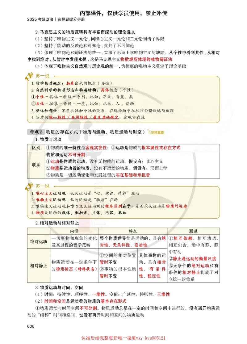 25苏一提分手册：马原第1-4章（上下篇）_2026考公资料_（49）政治理论合集_政治理论合集_2025考研政治_05.苏一_04.救命课程_00.课件资料_冲刺救命课&mdash;&mdash;马原资料