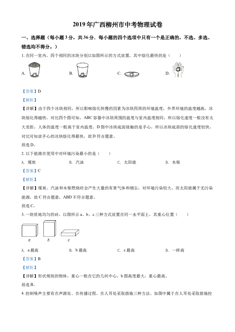 2019年广西柳州市中考物理试题（解析）_中考真题_4.物理中考真题2015-2024年_地区卷_广西省_柳州中考物理10-22